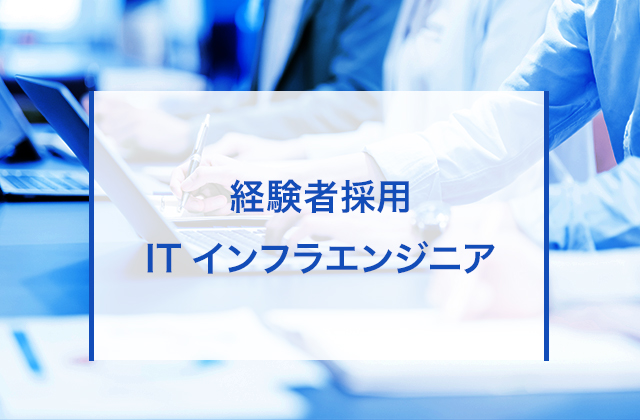 ITインフラエンジニア