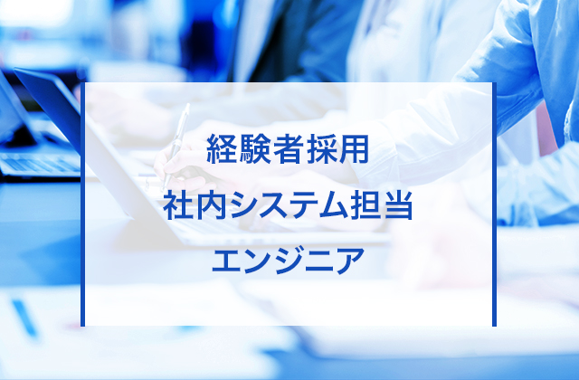 社内システム担当エンジニア