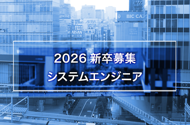 2026新卒募集 システムエンジニア