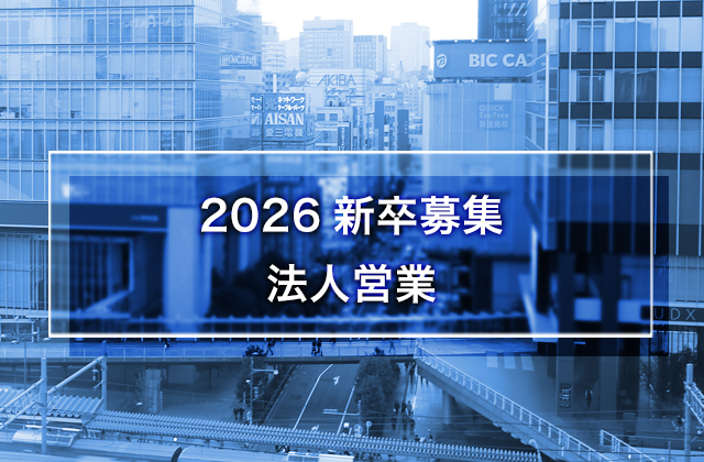 2026新卒募集 法人営業