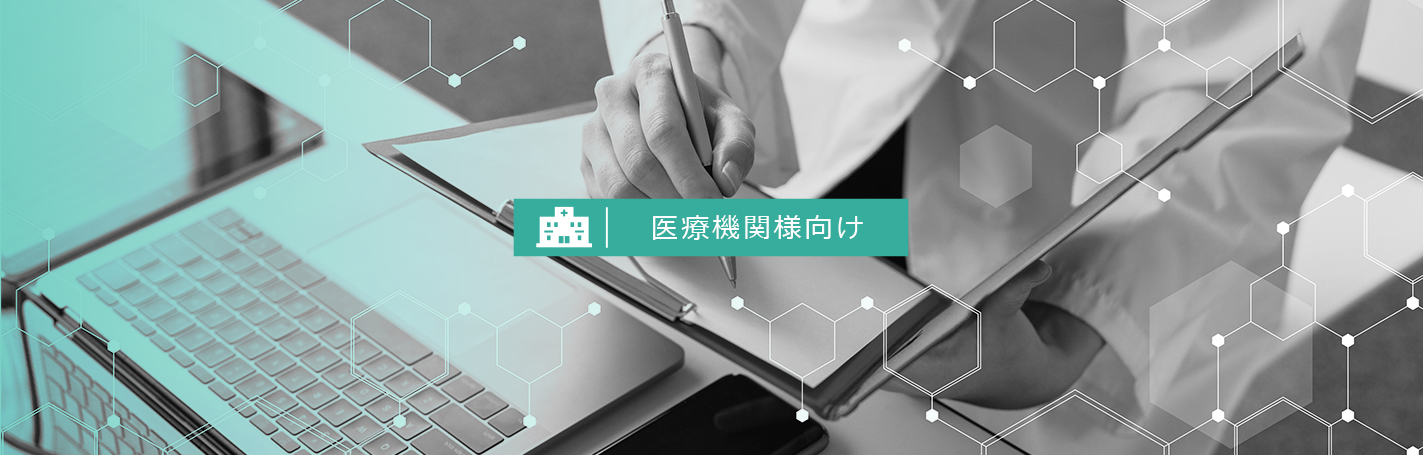 医療機関様向け