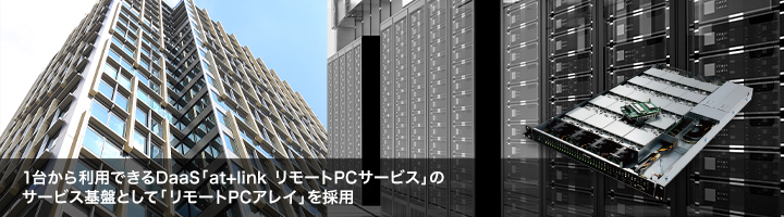 140台の個人番号利用事務系PCをリモートPCアレイで集約。執務スペースの拡大とPC運用の効率化、コスト削減を実現。