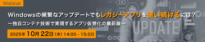 Windowsの頻繁なアップデートでもレガシーアプリを使い続けるには?