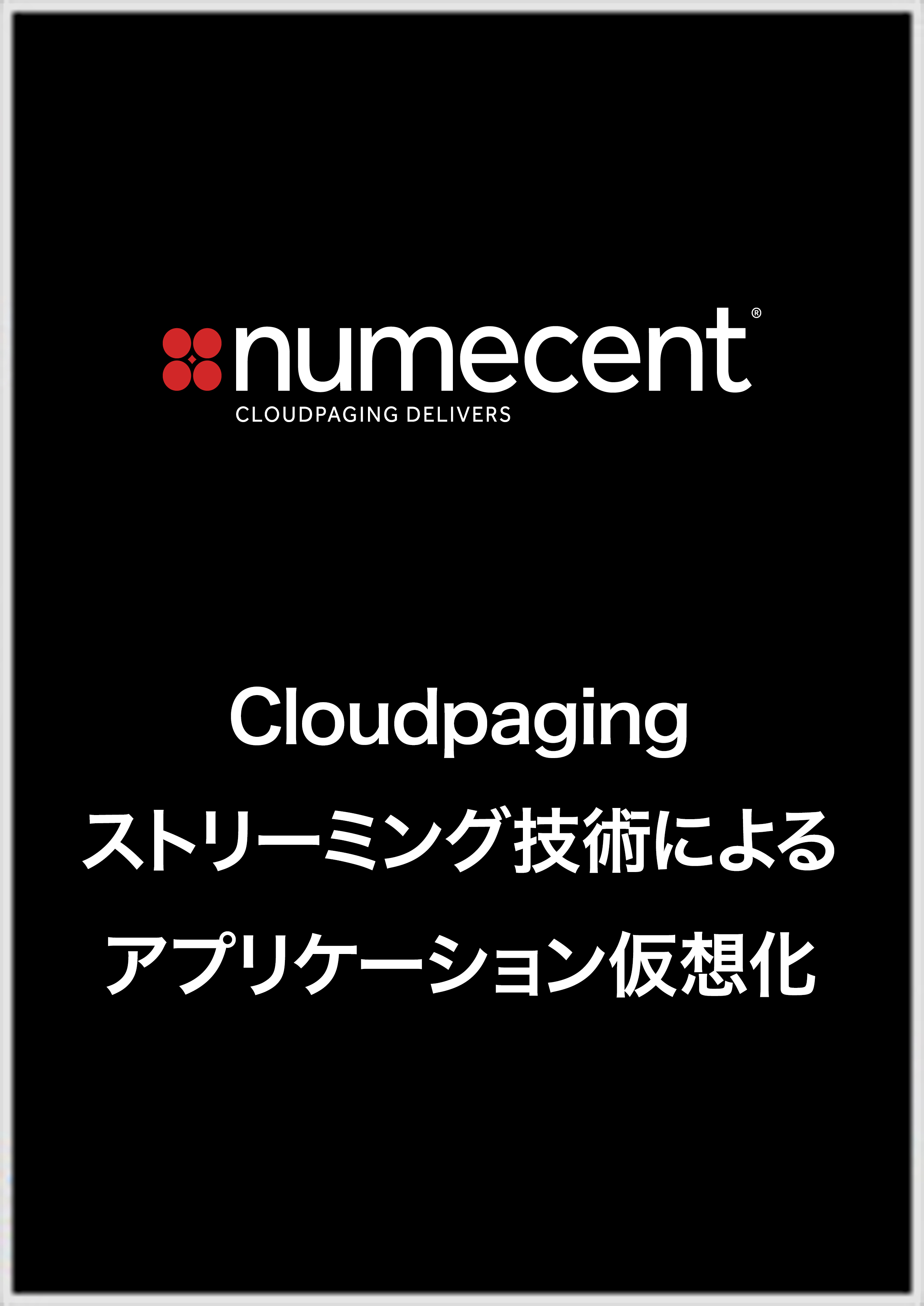 CloudpagingXg[~OZpɂAvP[Vz